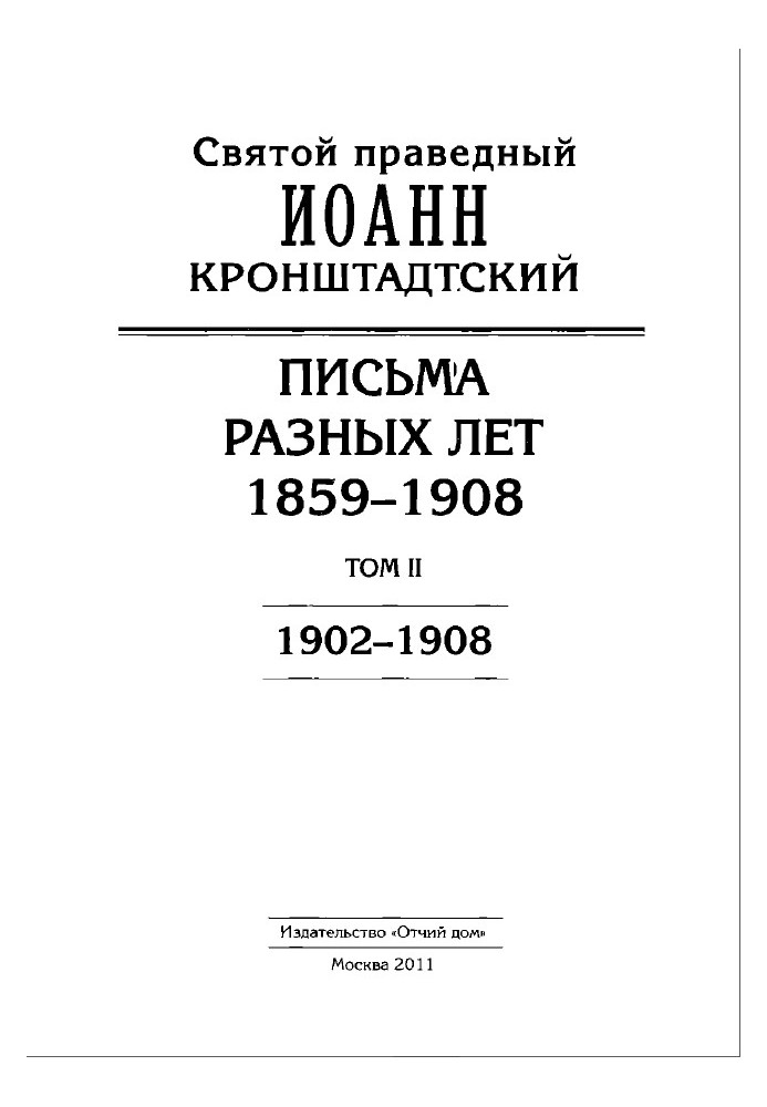 John of Kronstadt. Letters from different years. 1859–1908. Volume II