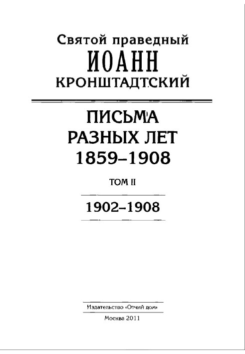 John of Kronstadt. Letters from different years. 1859–1908. Volume II