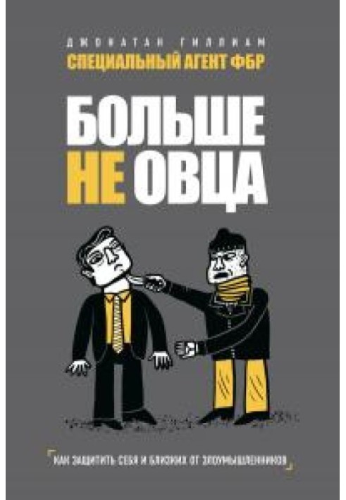 Больше не овца. Как защитить себя и близких от злоумышленников