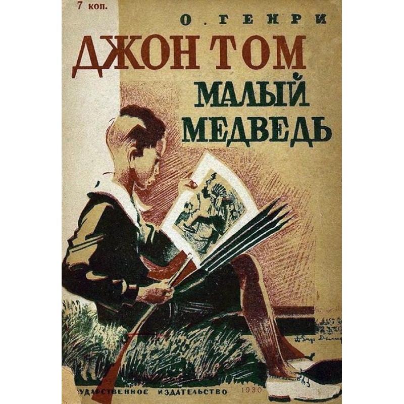 Джон Том Малый Медведь