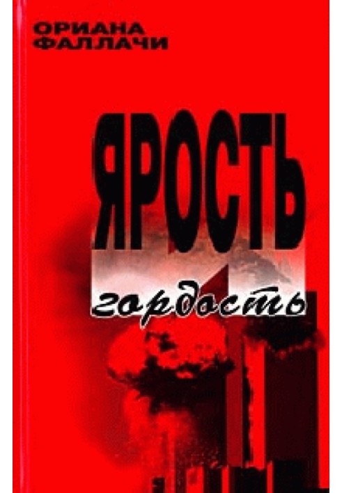 Ярость и гордость