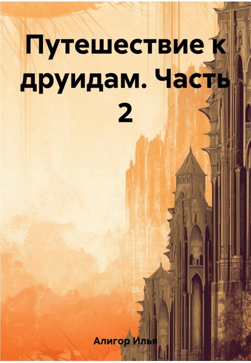 Подорож до друїдів. Частина 2