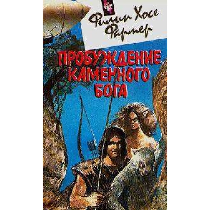 Пробуждение каменного бога