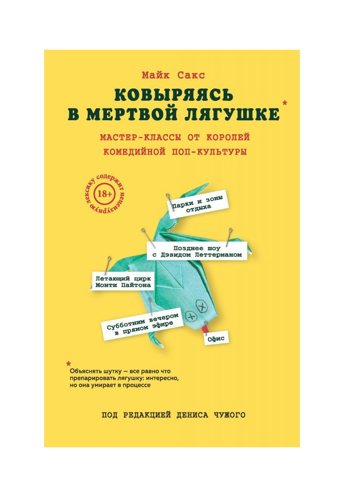 Колупаючись в мертвій жабі: майстер-класи від королів комедійної поп-культуры