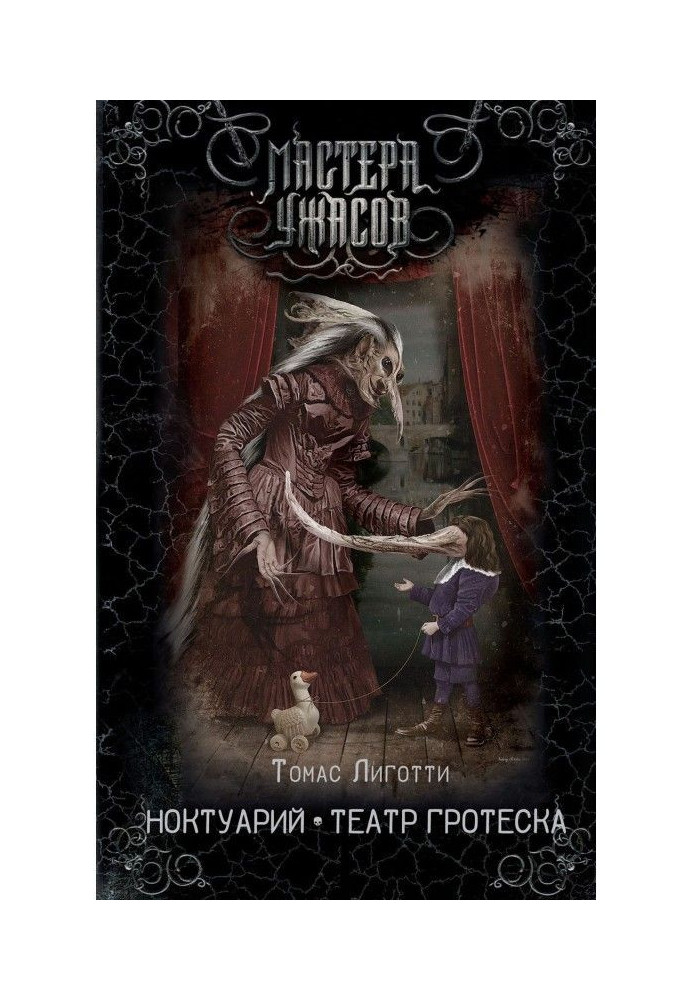 Noctuary Grotesque theater