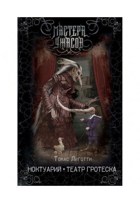 Noctuary Grotesque theater