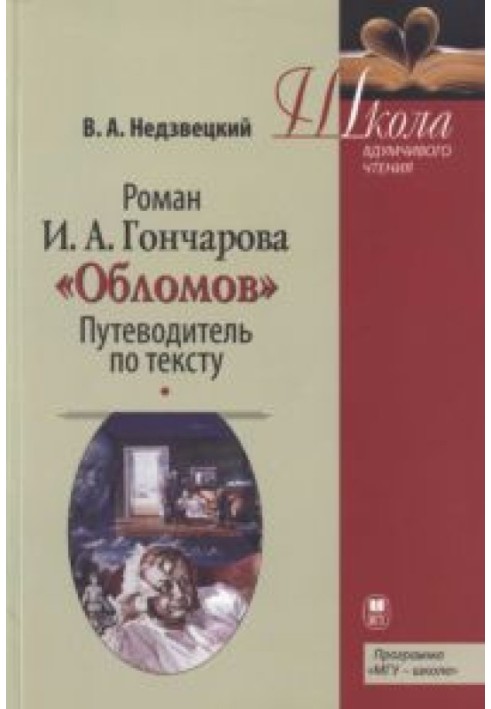 Роман І.А. Гончарова «Обломів»: Путівник по тексту