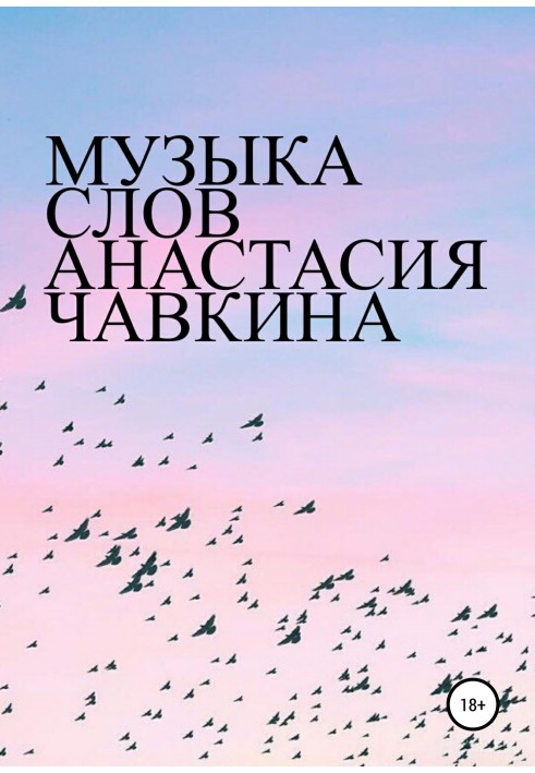 Музика слів