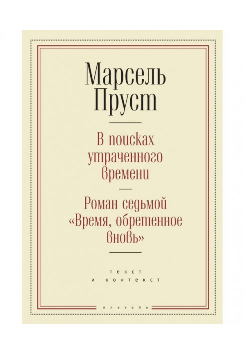 В поисках утраченного времени. Роман седьмой «Время, обретенное вновь»: текст и контекст