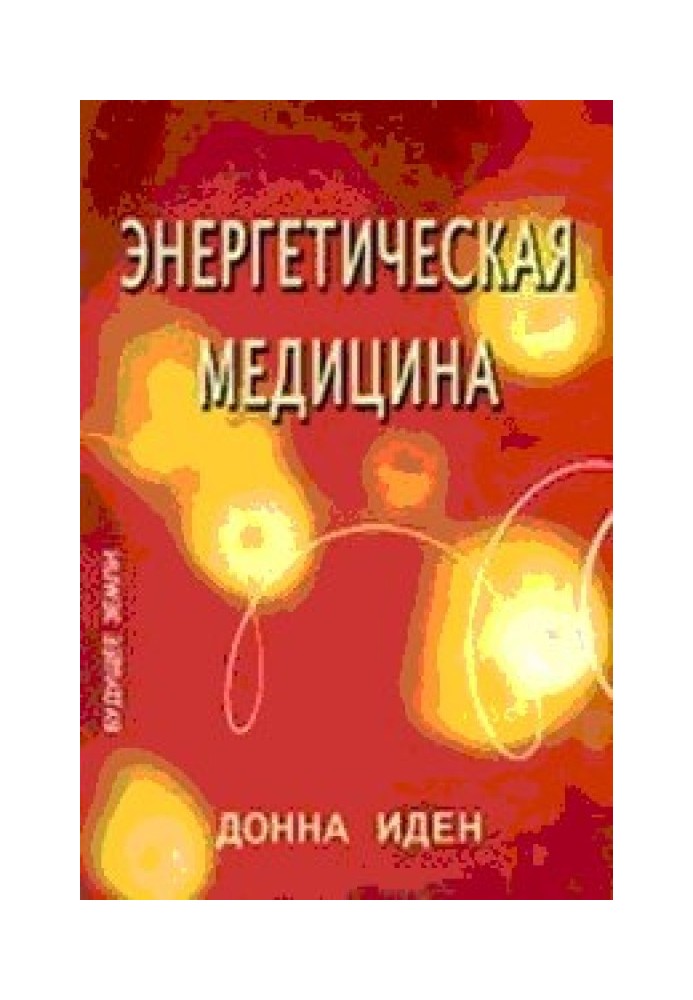 Энергетическая медицина