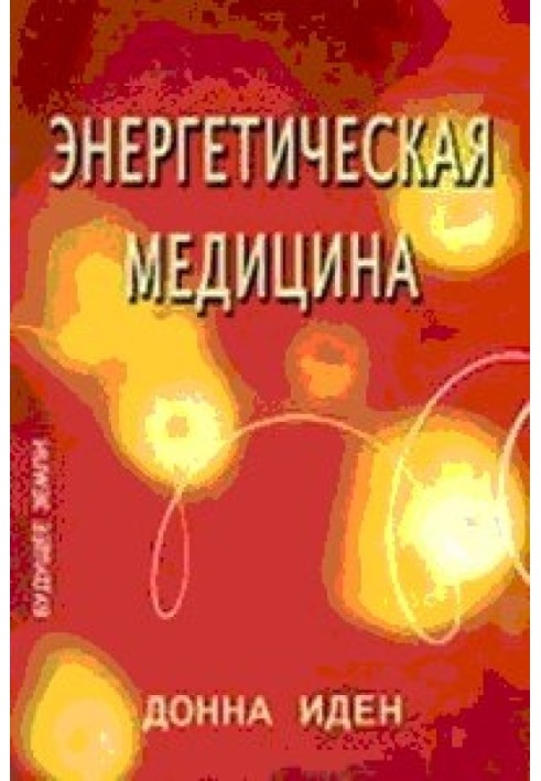 Энергетическая медицина