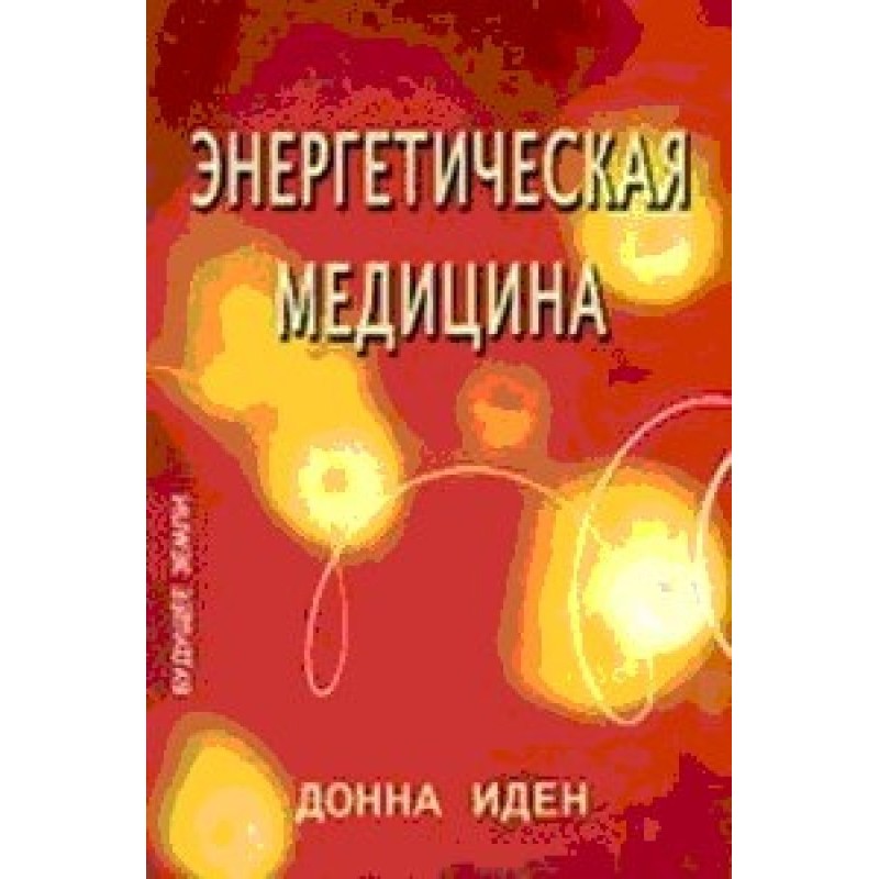 Energy medicine