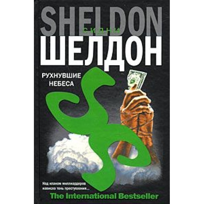 Небеса, що звалилися