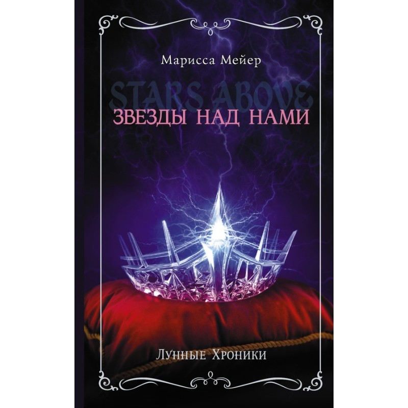 The stars are above us