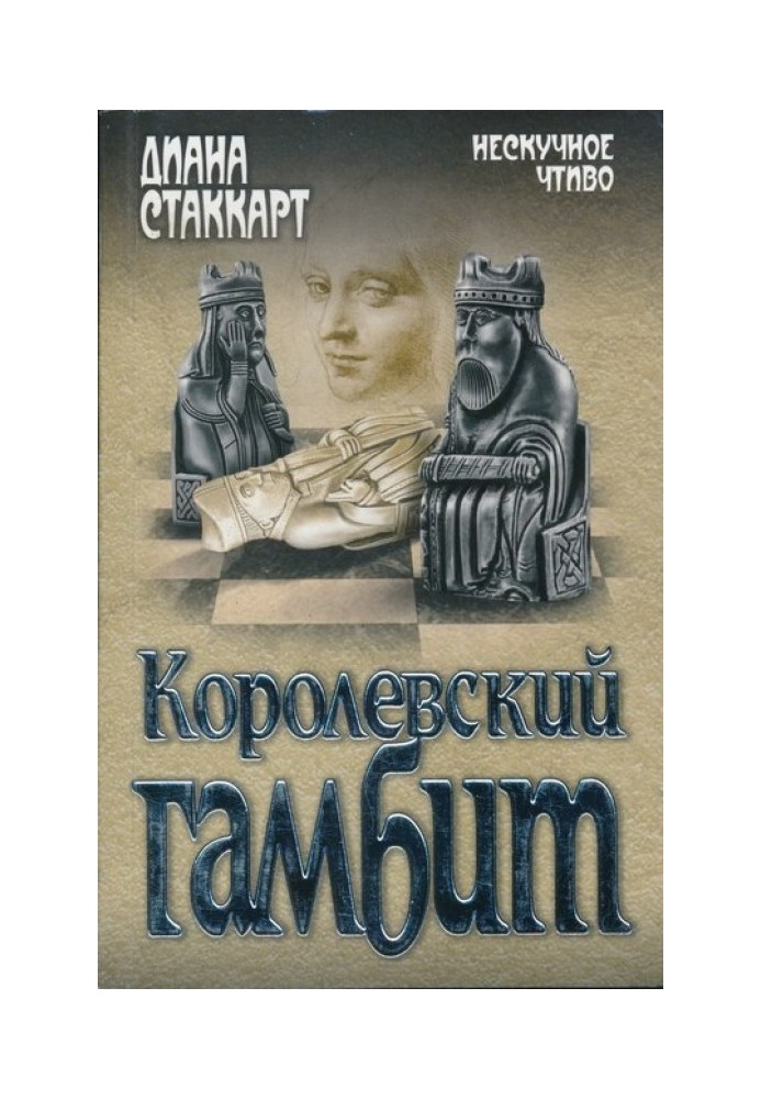 Королевский гамбит