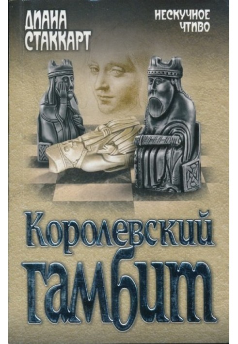 Королівський гамбіт