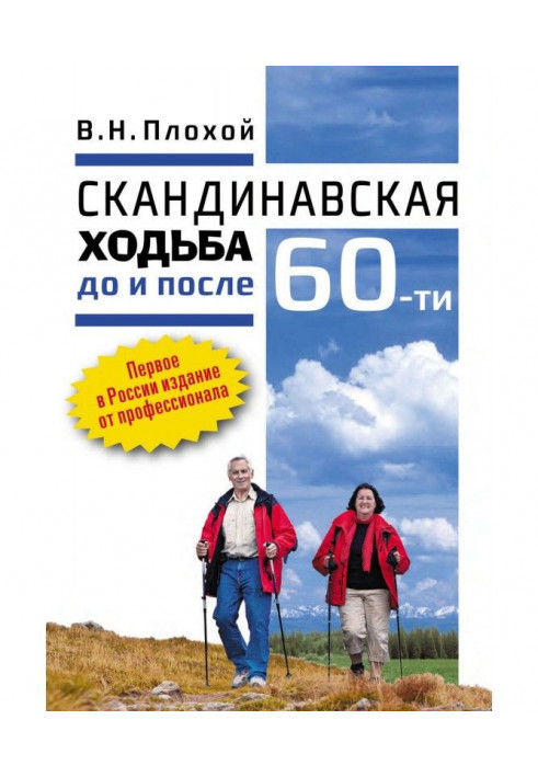 Скандинавська ходьба до і після 60-ти