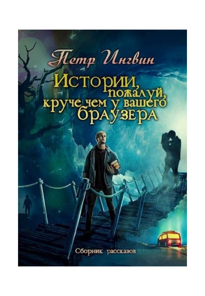 Історії, мабуть, крутіші, ніж у вашого браузера [збірка]