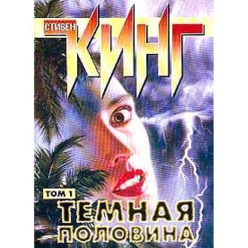Темна половина