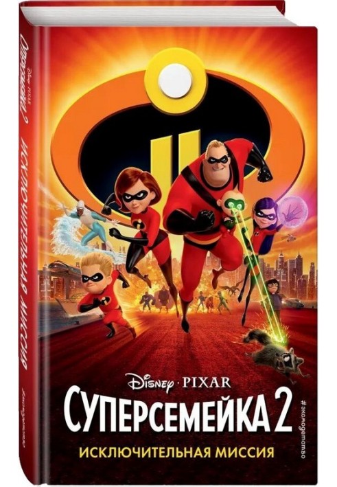 The Incredibles 2: An Exceptional Mission