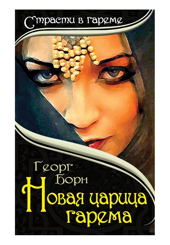 Новая царица гарема