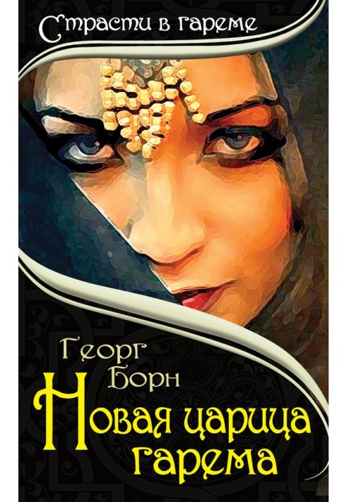 Новая царица гарема