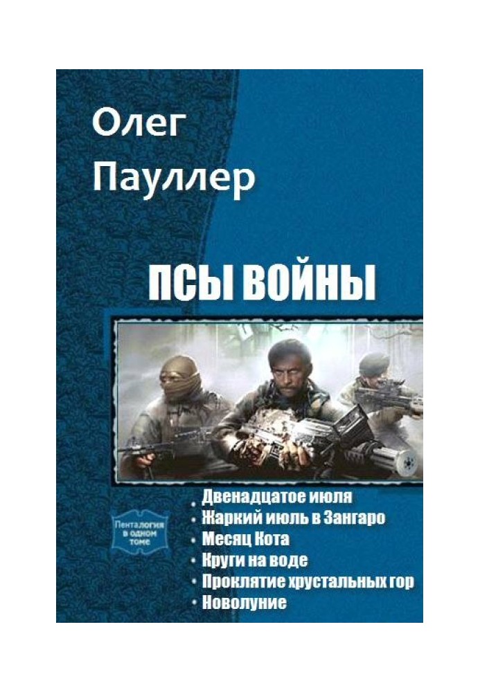 Пси війни. Гексалогія (СІ)