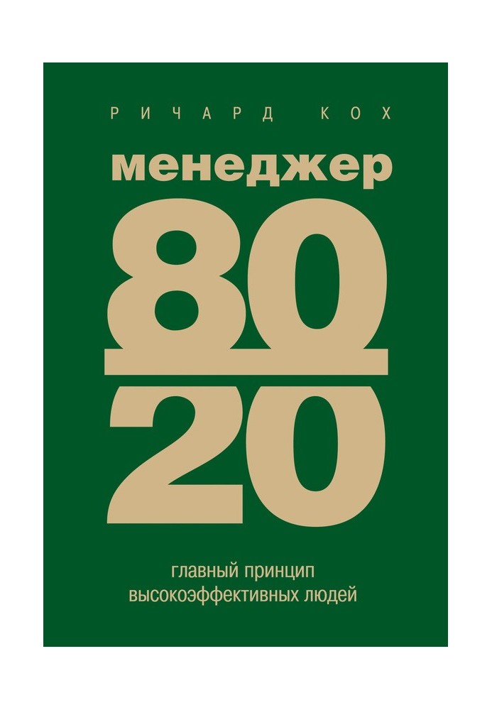 Менеджер 80/20 Головний принцип високоефективних людей