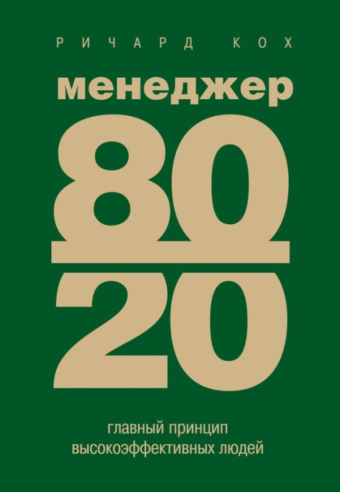 Менеджер 80/20 Головний принцип високоефективних людей