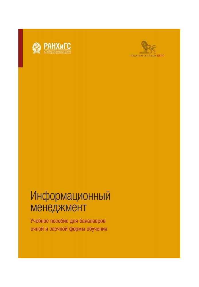 Інформаційний менеджмент. Навчальний посібник для бакалаврів очної і заочної форми навчання