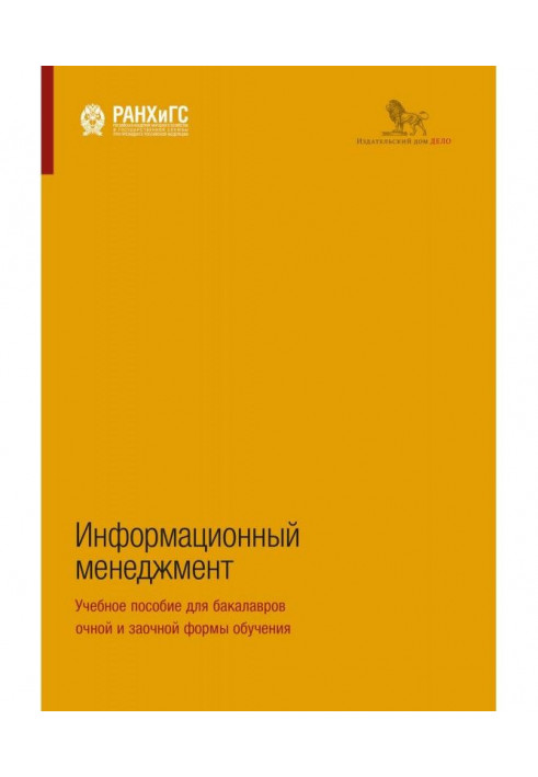 Інформаційний менеджмент. Навчальний посібник для бакалаврів очної і заочної форми навчання