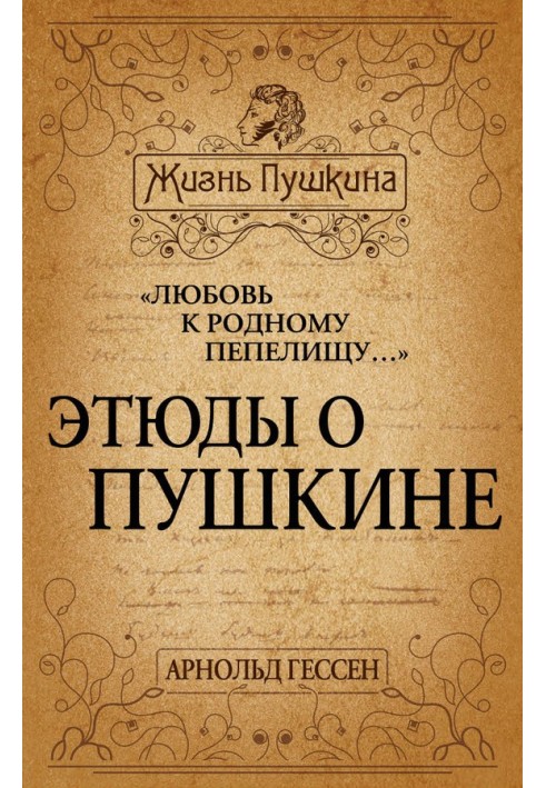 «Любовь к родному пепелищу…» Этюды о Пушкине