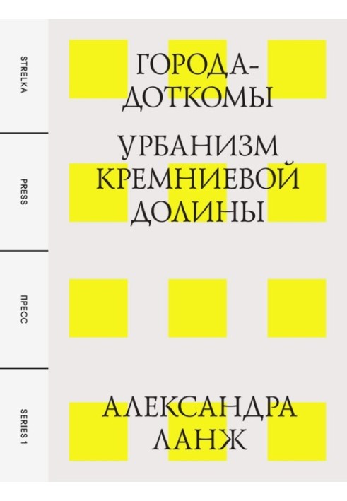 Города-доткомы: Урбанизм Кремниевой долины