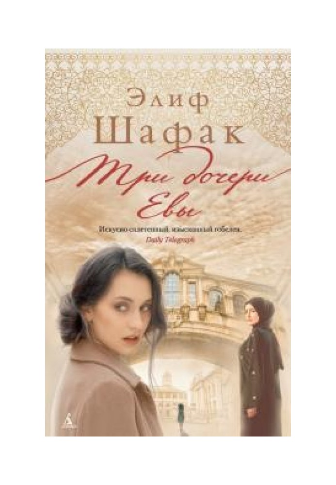 Три дочери Евы