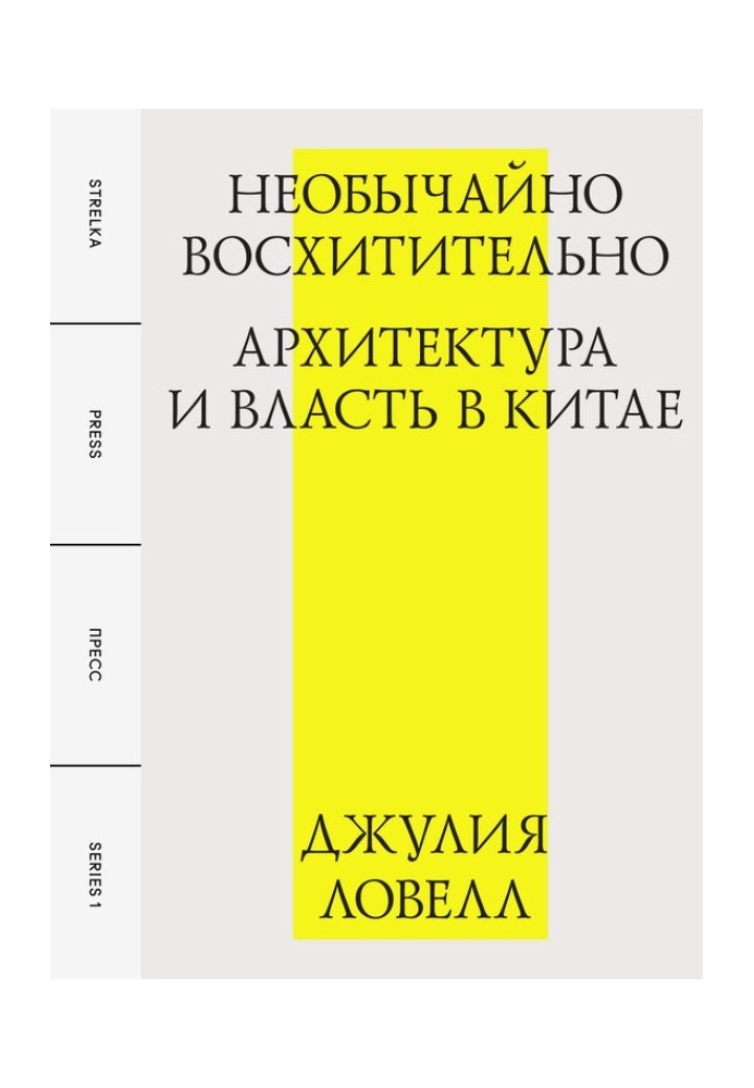 Надзвичайно чудово: архітектура та влада в Китаї