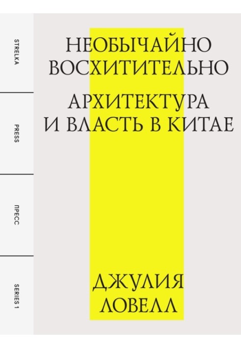 Необычайно восхитительно: архитектура и власть в Китае