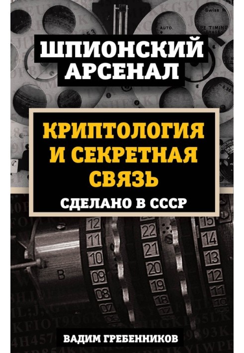 Cryptology and secret communications. Made in USSR