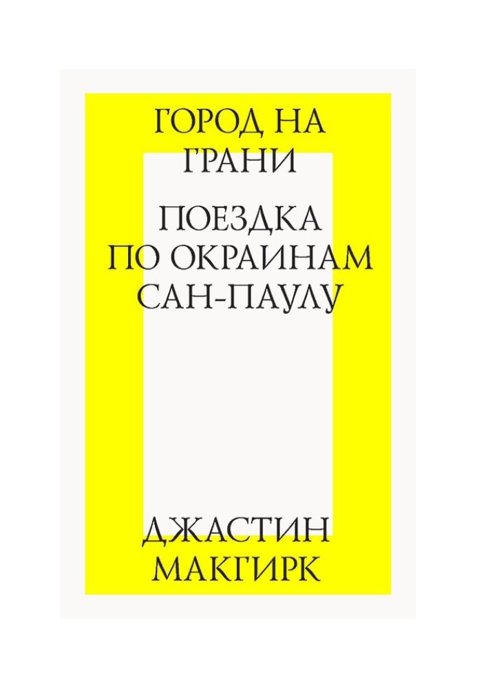 Город на грани: поездка по окраинам Сан-Паулу