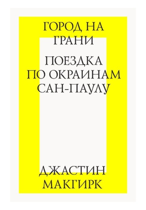 Город на грани: поездка по окраинам Сан-Паулу