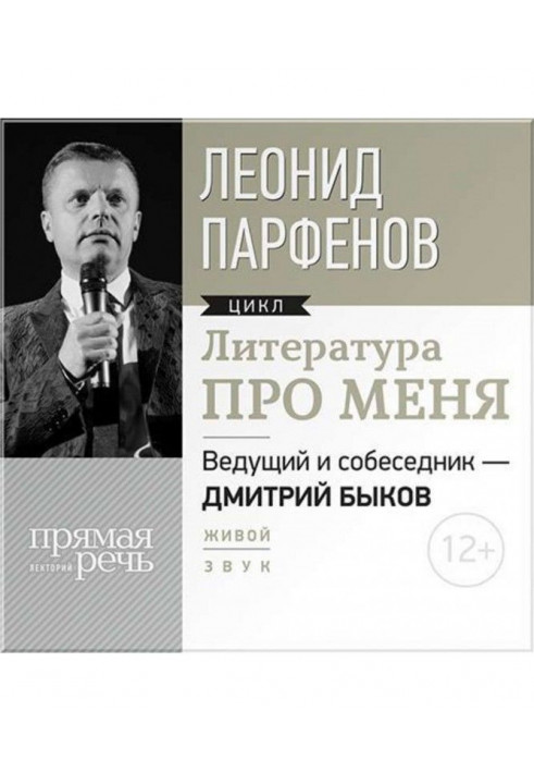 Литература про меня. Леонид Парфенов