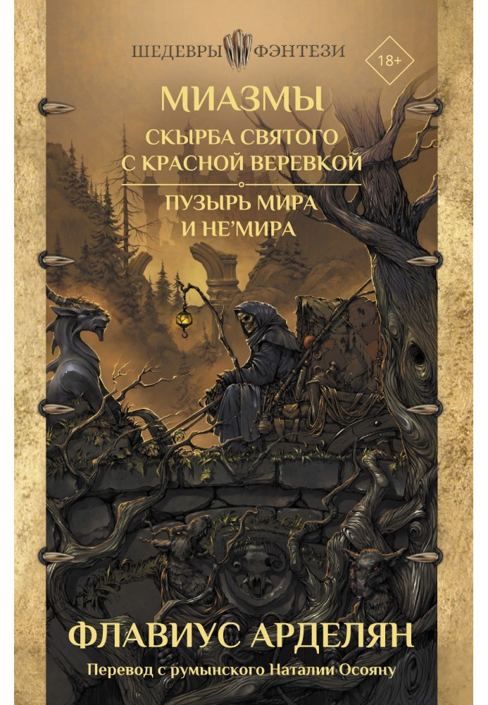 Скирба святого з червоною мотузкою. Міхура Миру і не Миру