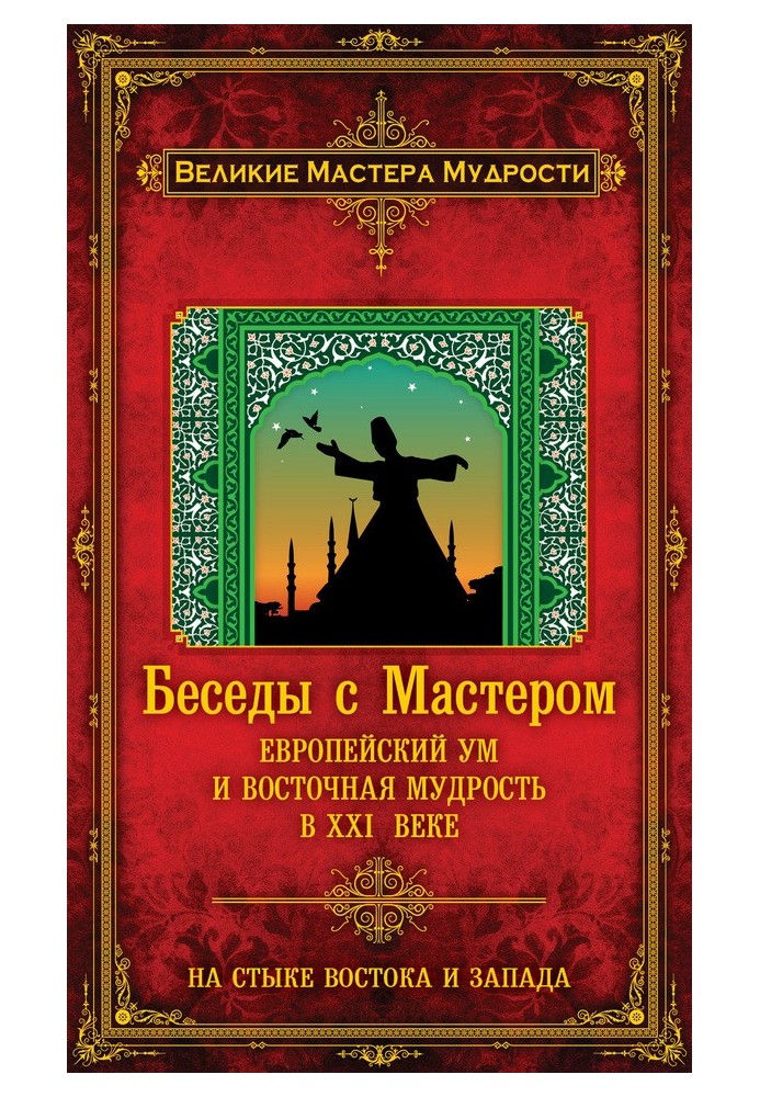 Розмови з Майстром. Європейський розум та східна мудрість у XXI столітті