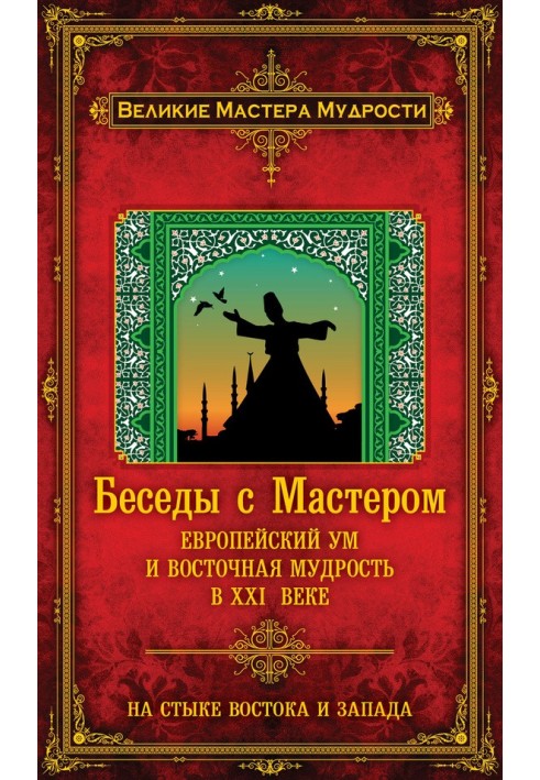 Розмови з Майстром. Європейський розум та східна мудрість у XXI столітті