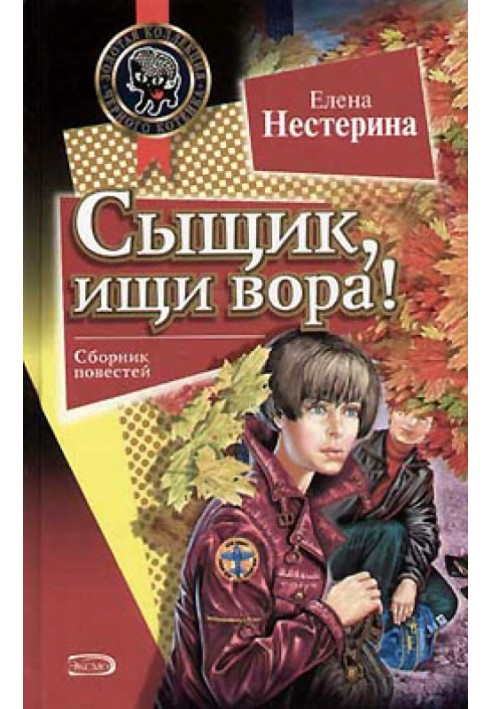 Сыщик, ищи вора!