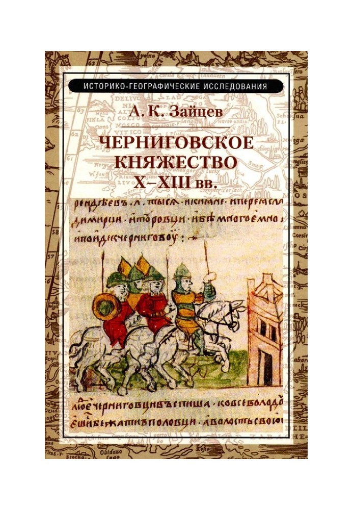 Chernigov principality X–XIII centuries.