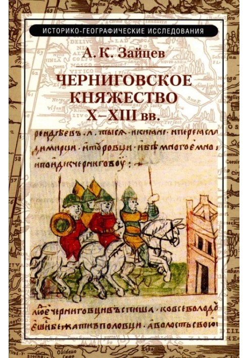 Chernigov principality X–XIII centuries.