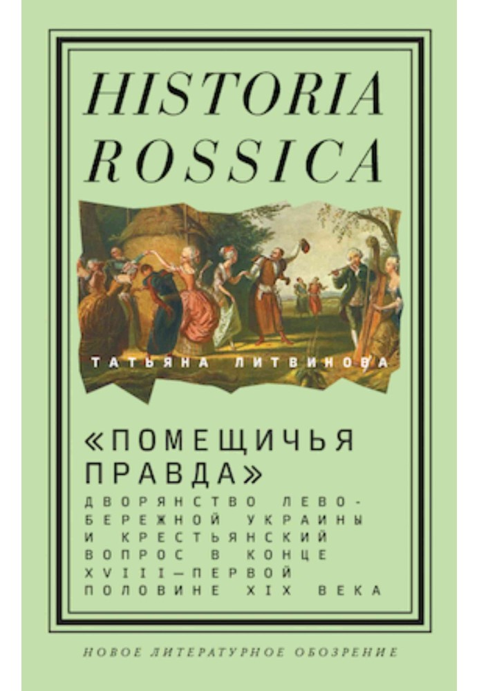 "Поміщицька правда". Дворянство Лівобережної України та селянське питання наприкінці XVIII-першої половини XIX століття