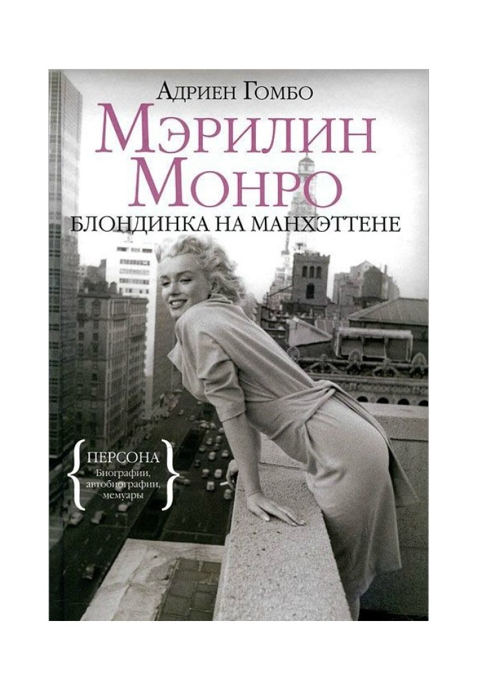 Marilyn Monroe: Blonde in Manhattan