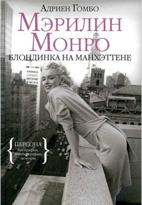 Marilyn Monroe: Blonde in Manhattan