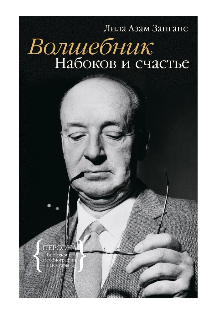 Wizard. Nabokov and happiness